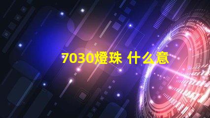 7030燈珠 什么意思 燈珠多少k什么意思